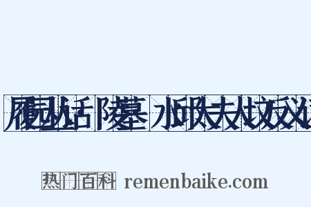 履园丛话·陵墓·水邱太夫人坟反义词是什么意思的图片